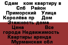 Сдам 2 ком.квартиру в Спб › Район ­ Приморский › Улица ­ Королёва пр. › Дом ­ 50 › Этажность дома ­ 9 › Цена ­ 20 000 - Все города Недвижимость » Квартиры аренда   . Мурманская обл.,Североморск г.